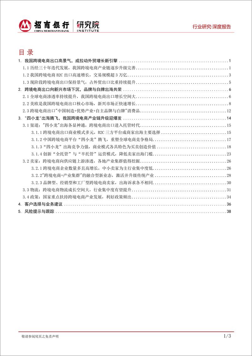 《跨境电商行业深度报告_中国跨境电商产业升级__四小龙_吹响出海集结号-招商银行》 - 第2页预览图