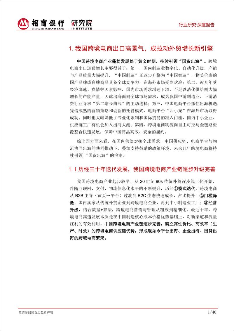 《跨境电商行业深度报告_中国跨境电商产业升级__四小龙_吹响出海集结号-招商银行》 - 第5页预览图