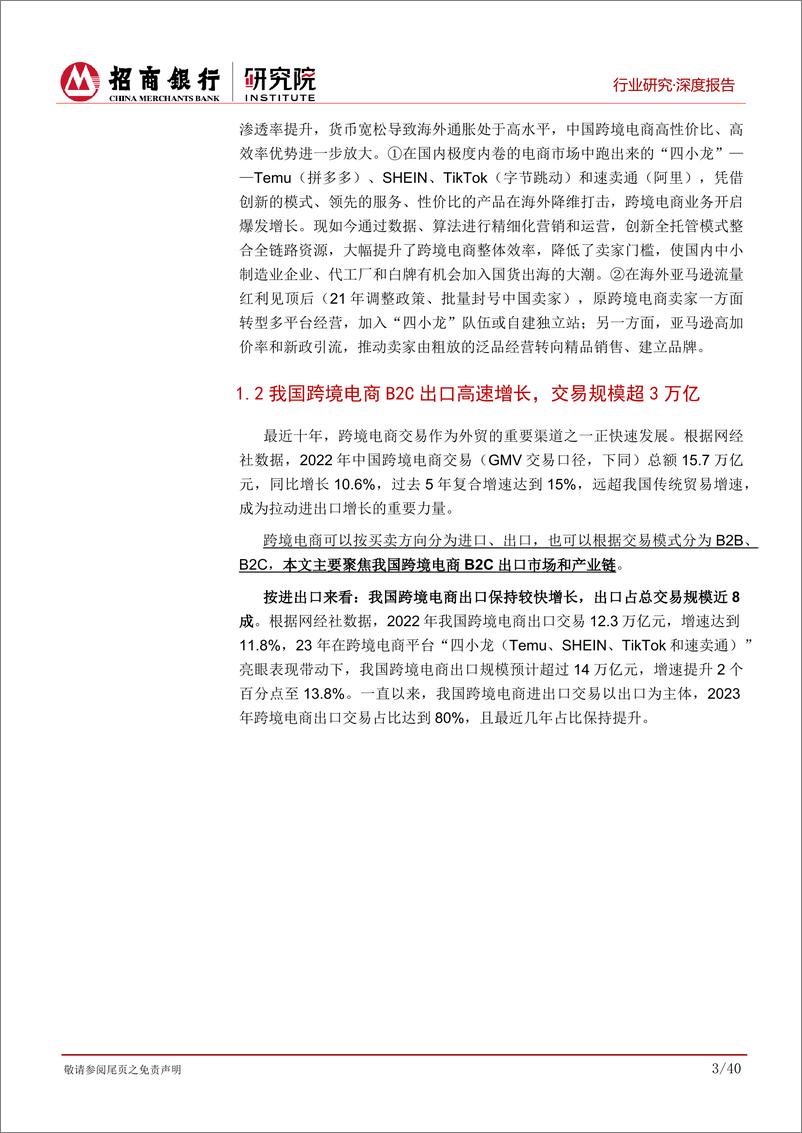 《跨境电商行业深度报告_中国跨境电商产业升级__四小龙_吹响出海集结号-招商银行》 - 第7页预览图