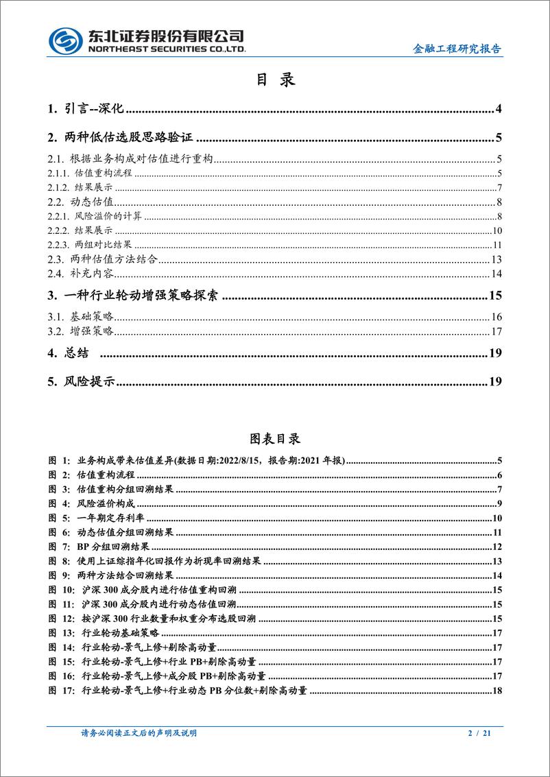 《行业轮动系列（四）：一种行业轮动增强策略探索和二种低估选股思路验证-20220817-东北证券-21页》 - 第3页预览图