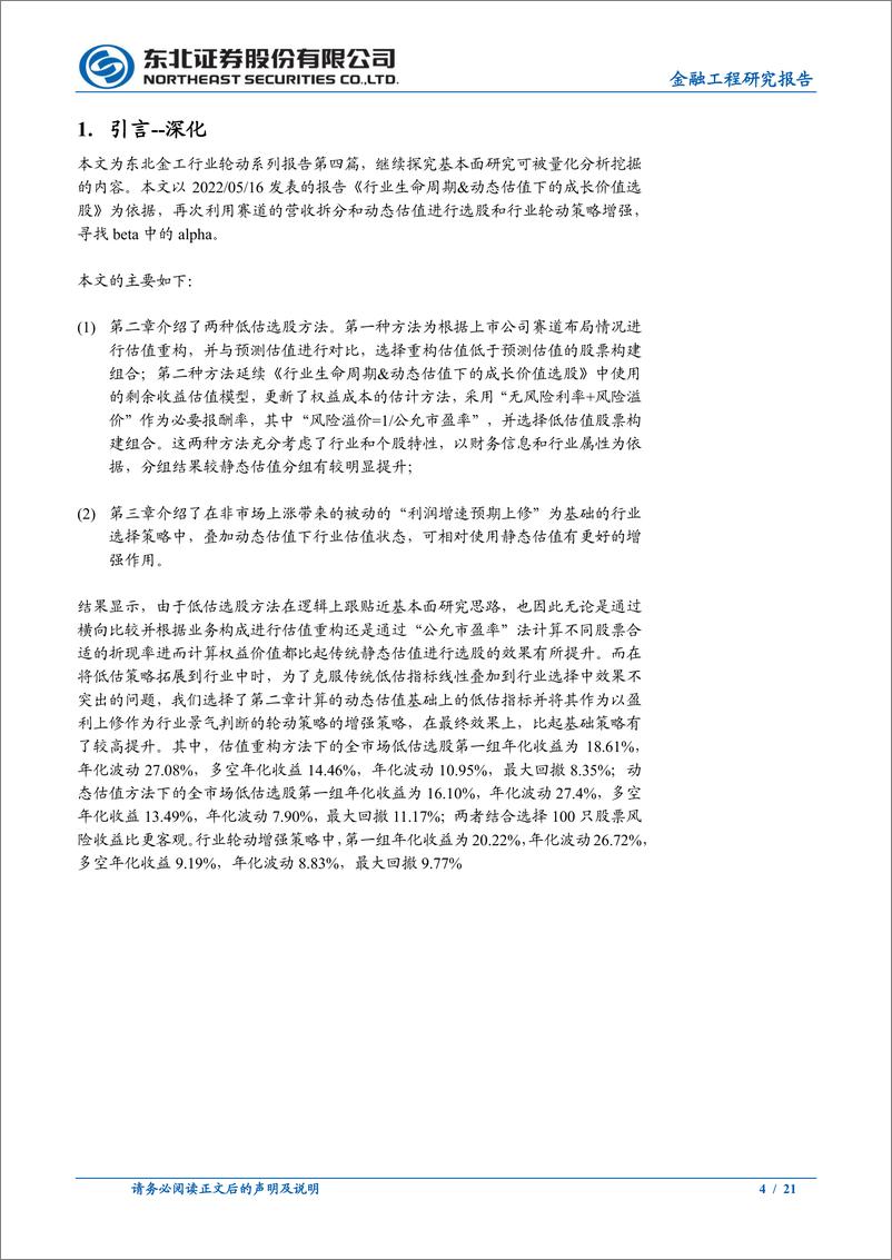 《行业轮动系列（四）：一种行业轮动增强策略探索和二种低估选股思路验证-20220817-东北证券-21页》 - 第5页预览图