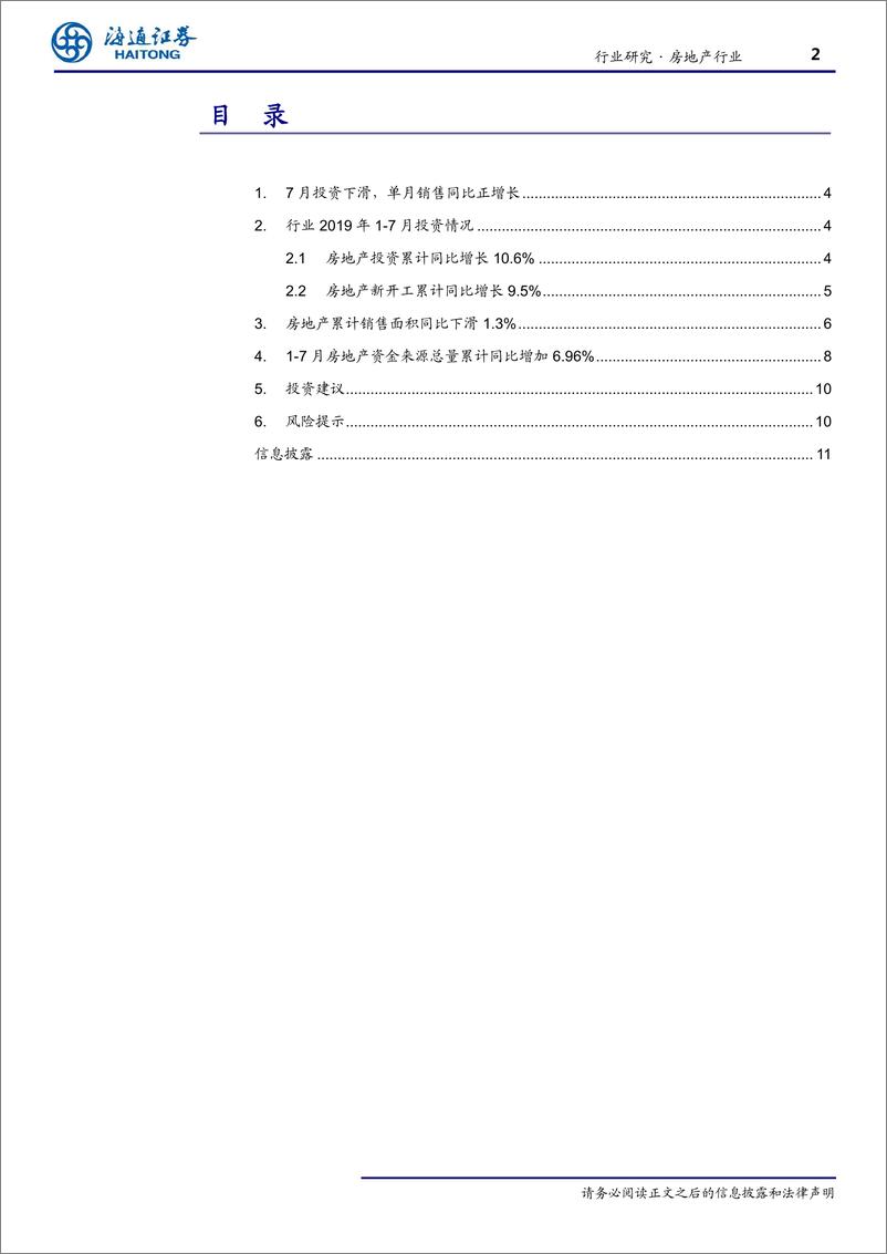 《房地产行业：单月销售同比增长，低基数期逐步来临-20190815-海通证券-11页》 - 第3页预览图