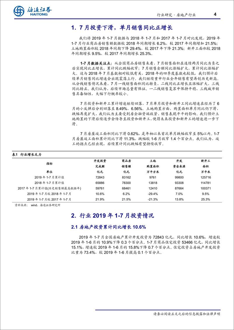 《房地产行业：单月销售同比增长，低基数期逐步来临-20190815-海通证券-11页》 - 第5页预览图