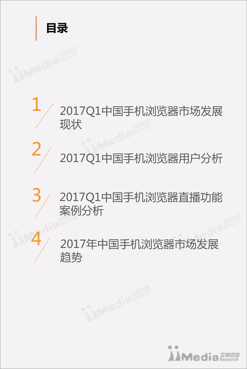 《2017Q1中国手机浏览器市场季度监测报告》 - 第3页预览图