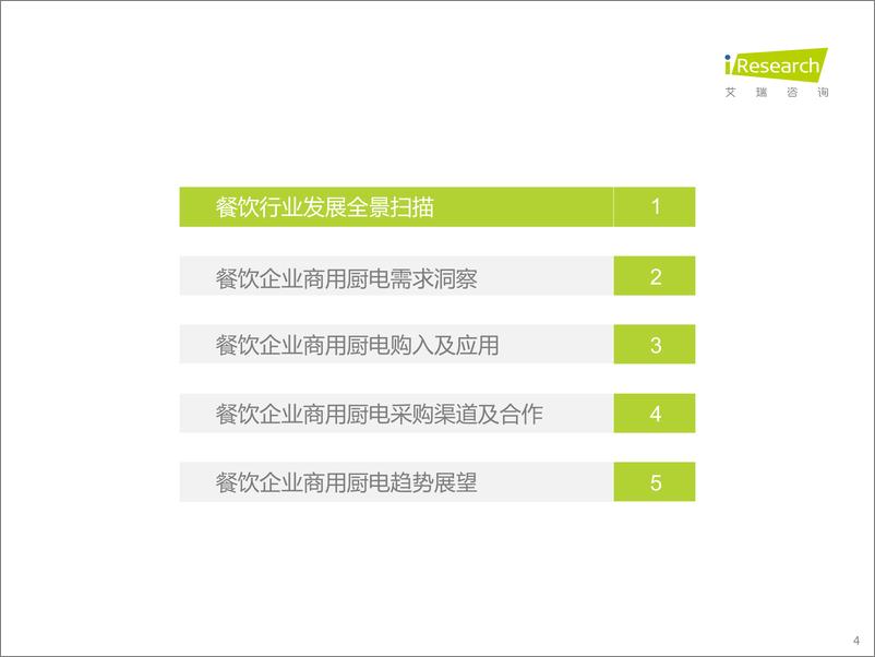 《艾瑞咨询：2022年餐饮企业商用厨电白皮书》 - 第5页预览图