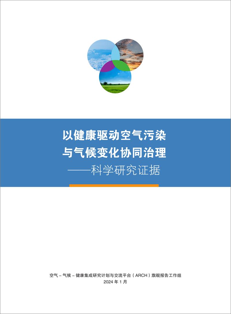 《ARCH：2024以健康驱动空气污染与气候变化协同治理-科学研究证据报告》 - 第3页预览图