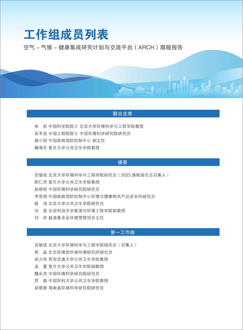 《ARCH：2024以健康驱动空气污染与气候变化协同治理-科学研究证据报告》 - 第4页预览图