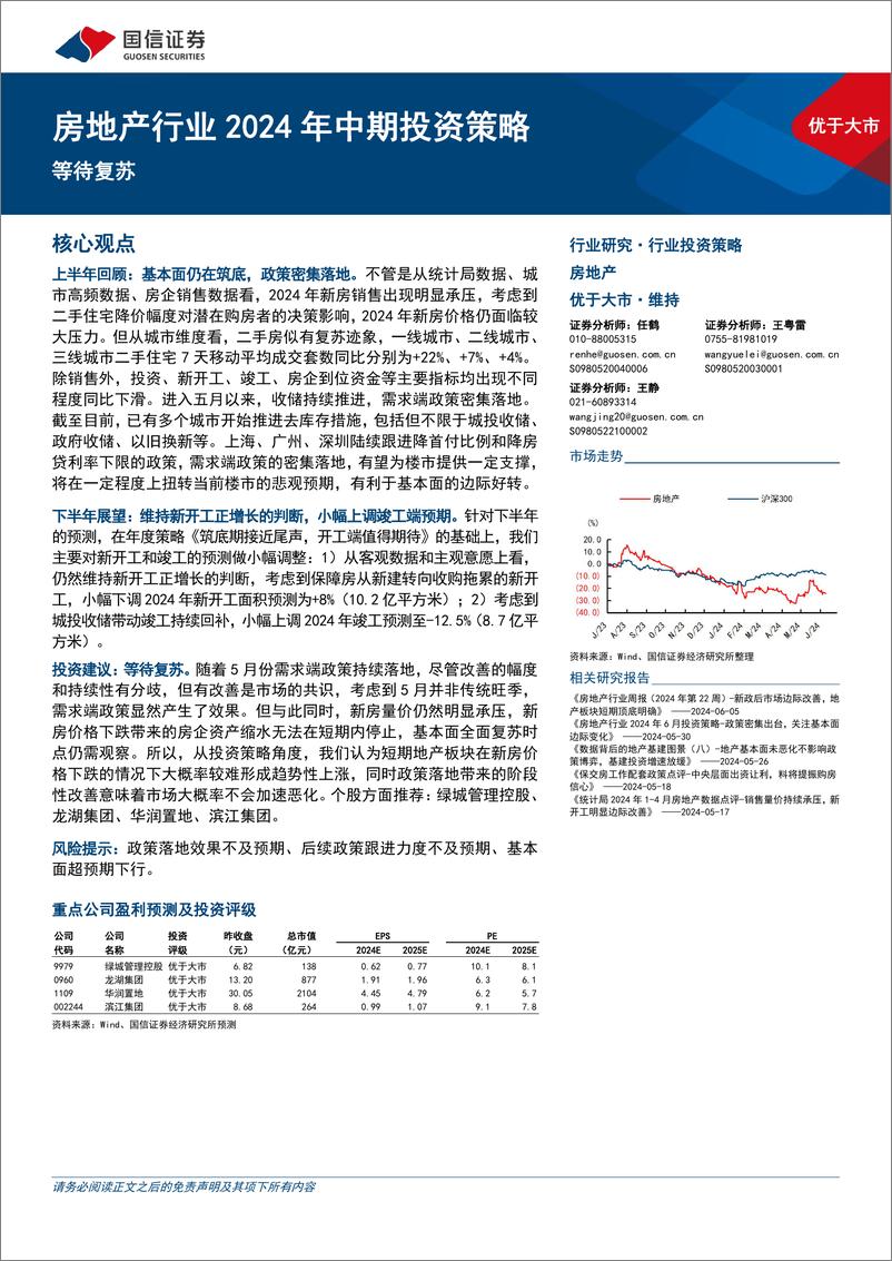 《房地产行业2024年中期投资策略：等待复苏-240612-国信证券-19页》 - 第1页预览图