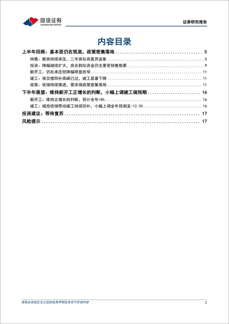 《房地产行业2024年中期投资策略：等待复苏-240612-国信证券-19页》 - 第2页预览图