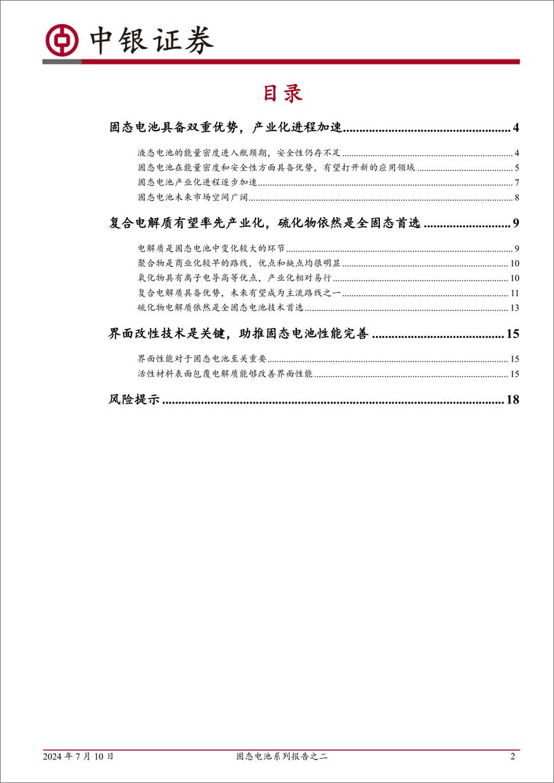 《电力设备行业固态电池系列报告之二：技术路线多元发展，产业化落地加速-240710-中银证券-20页》 - 第2页预览图