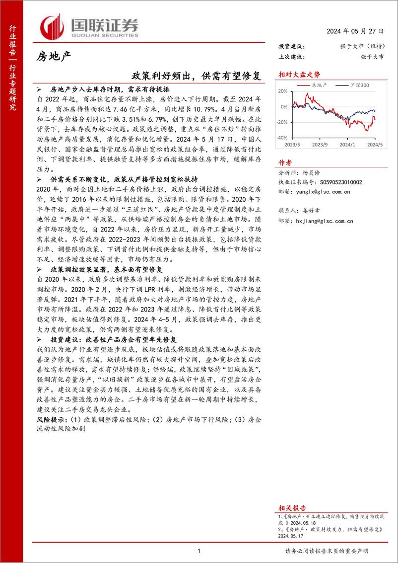 《房地产行业专题研究：政策利好频出，供需有望修复-240527-国联证券-11页》 - 第1页预览图