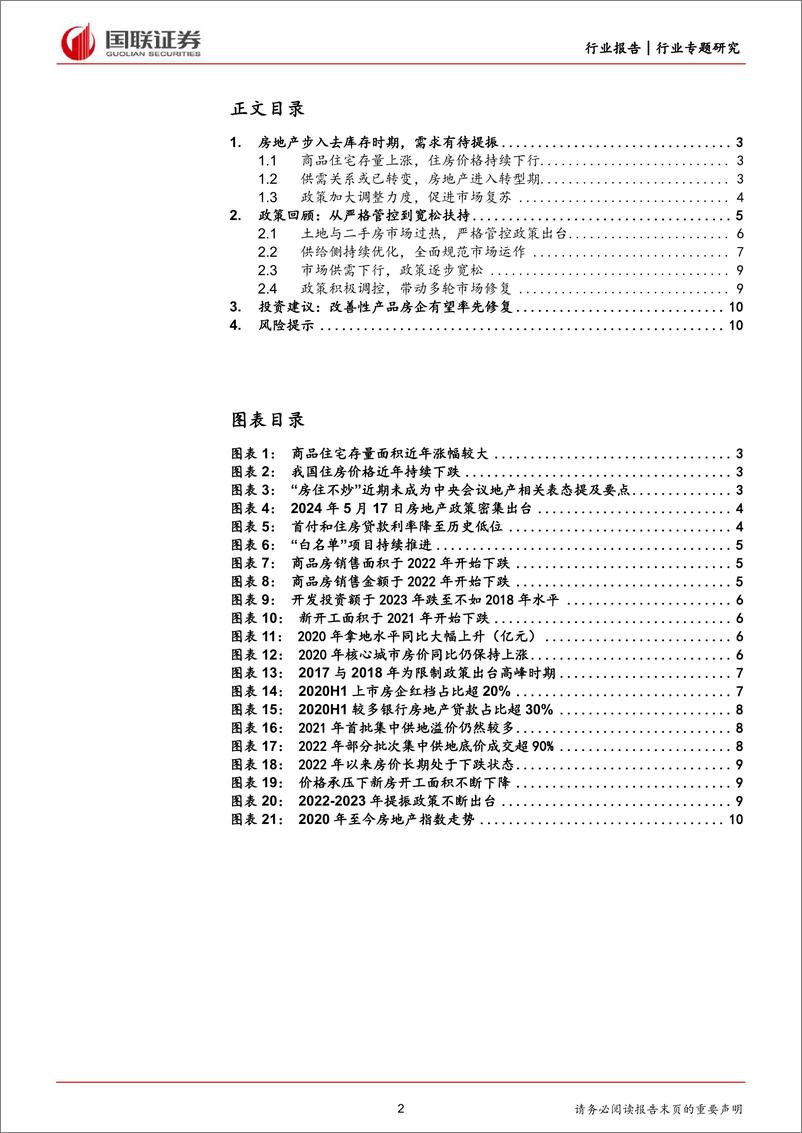 《房地产行业专题研究：政策利好频出，供需有望修复-240527-国联证券-11页》 - 第2页预览图