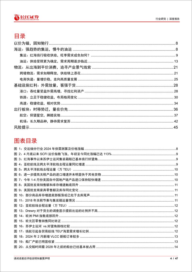 《交通运输行业2024年度中期投资策略：以价为锚，困知勉行-240710-长江证券-47页》 - 第4页预览图