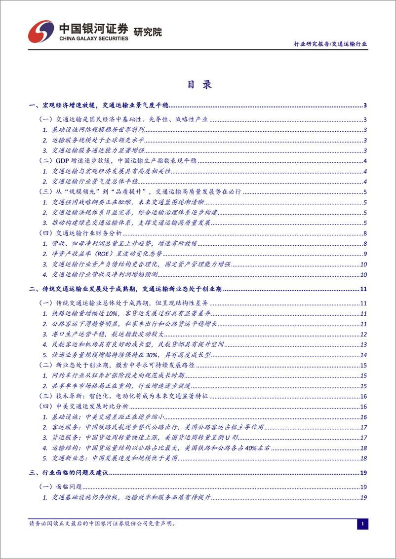 《2019年3月交通运输行业动态报告：交通强国战略纲要正在酝酿，交通运输业景气度平稳-20190329-银河证券-28页》 - 第3页预览图