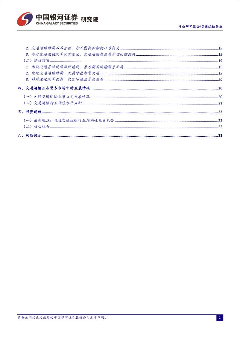 《2019年3月交通运输行业动态报告：交通强国战略纲要正在酝酿，交通运输业景气度平稳-20190329-银河证券-28页》 - 第4页预览图