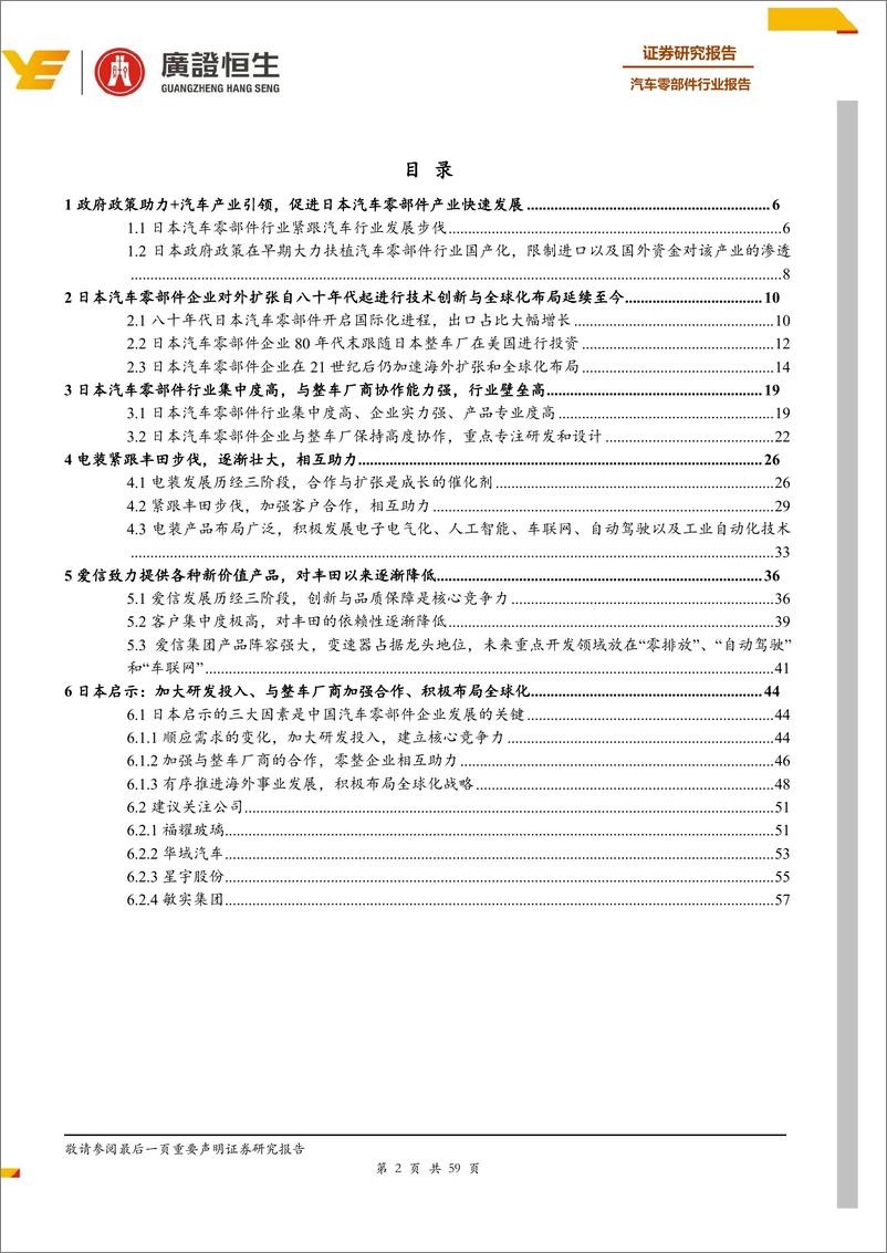 《汽车零部件行业日本汽车零部件启示：三大因素~研发、合作和全球化推动电装和爱信成功发展至今-20190616-广证恒生-59页》 - 第3页预览图