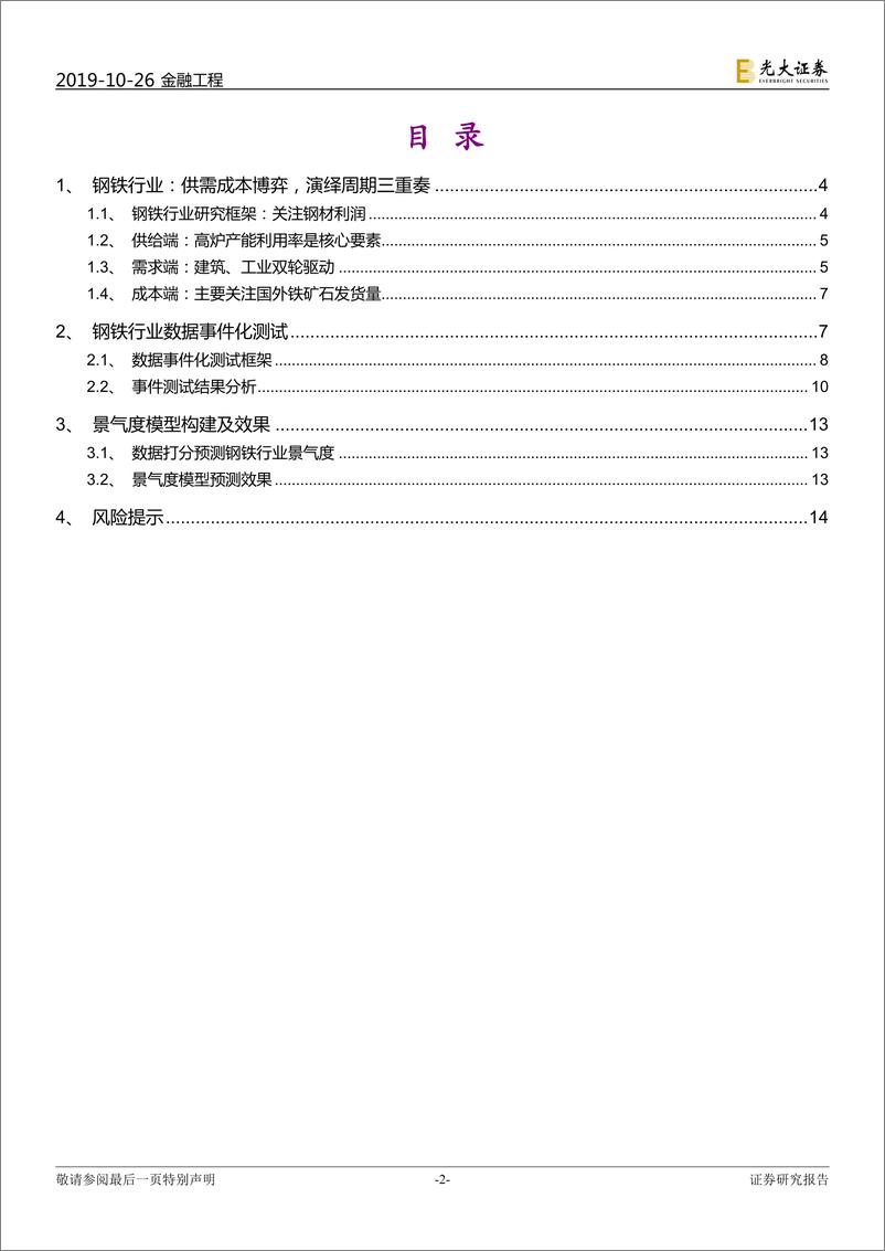 《行业景气度研究系列报告之七：钢铁，供需成本博弈，演绎周期三重奏-20191026-光大证券-15页》 - 第3页预览图