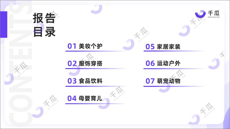 《千瓜2024年下半年小红书热门行业简报-31页》 - 第3页预览图