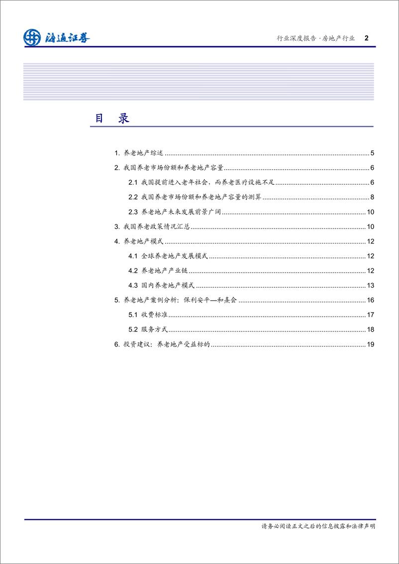 《海通证券-房地产新思维系列：大国丰巢 中国养老地产研究》 - 第2页预览图