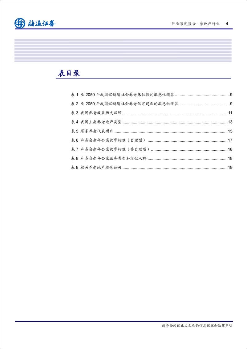 《海通证券-房地产新思维系列：大国丰巢 中国养老地产研究》 - 第4页预览图