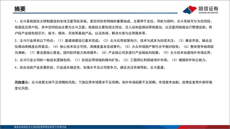 《通信行业·研究框架：北斗产业篇-20220722-国信证券-28页》 - 第3页预览图