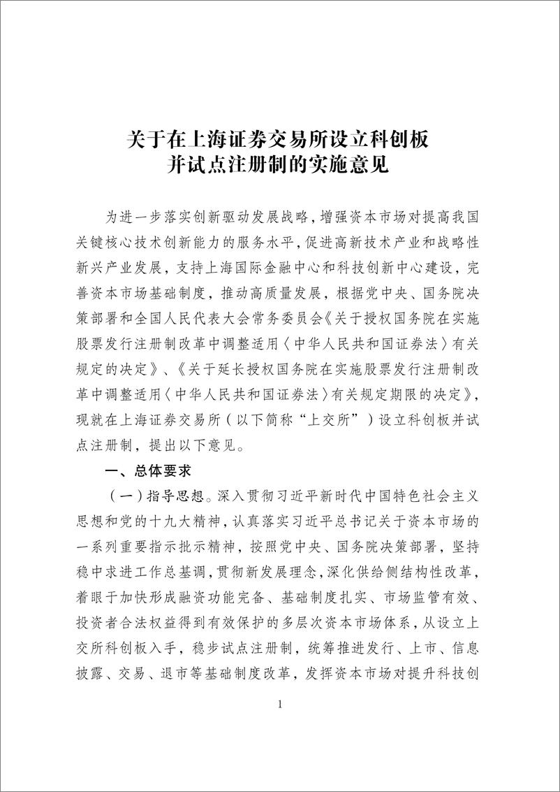 《中金-科创板实施意见及相关文件汇总-2019.1-291页》 - 第4页预览图