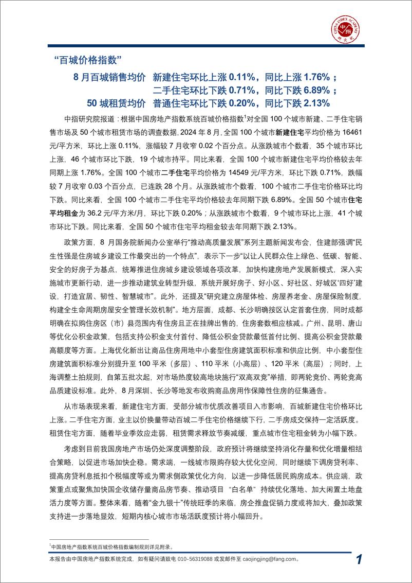 《中国房地产指数系统百城价格指数报告（2024年8月）-中指-2024.8-20页》 - 第2页预览图