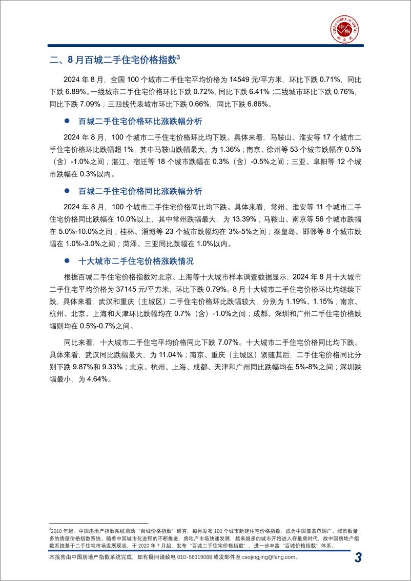 《中国房地产指数系统百城价格指数报告（2024年8月）-中指-2024.8-20页》 - 第4页预览图