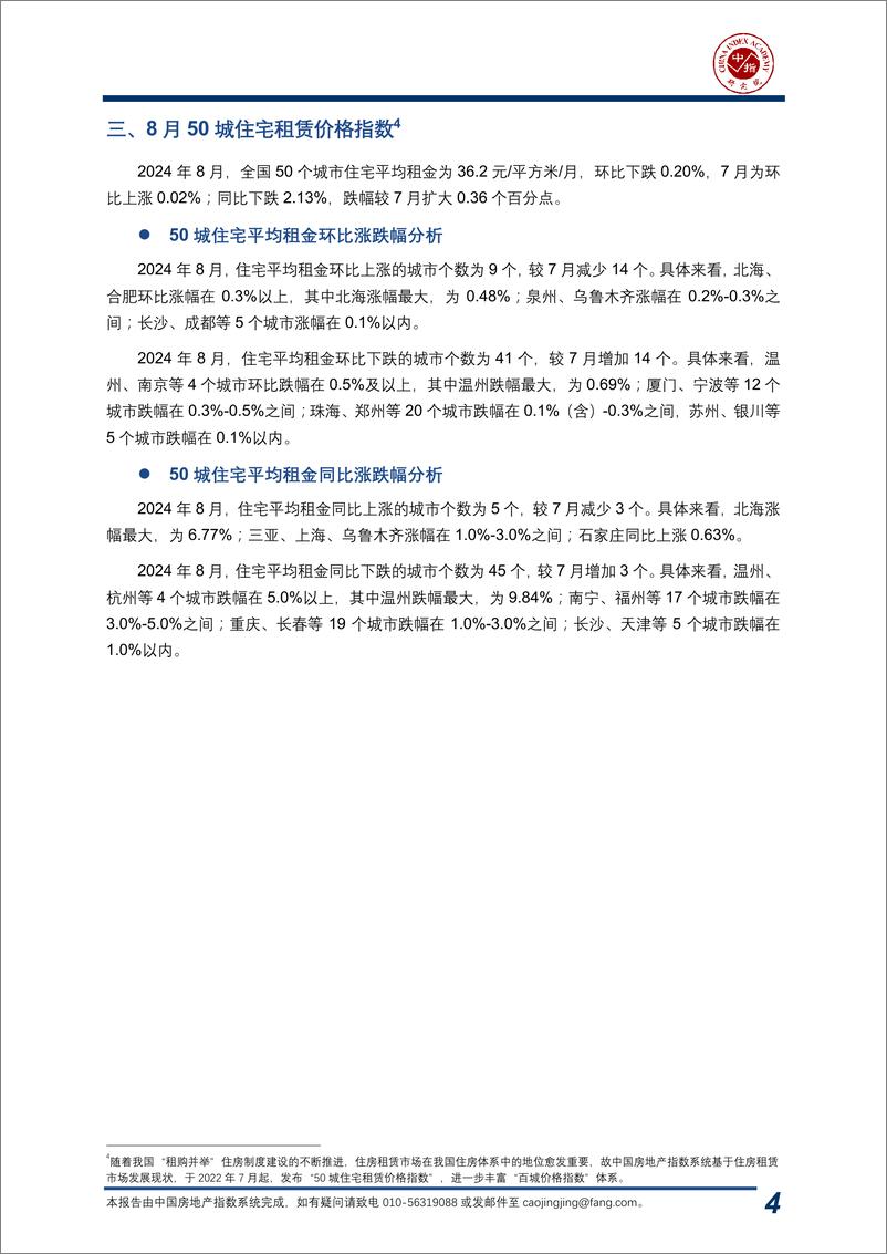 《中国房地产指数系统百城价格指数报告（2024年8月）-中指-2024.8-20页》 - 第5页预览图