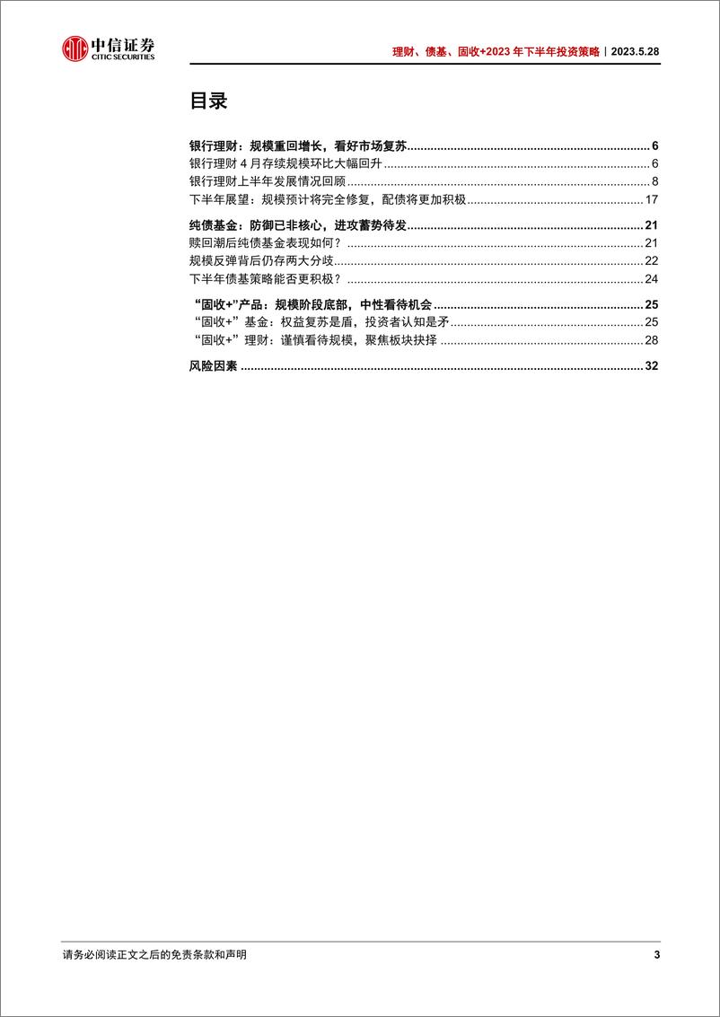 《理财、债基、固收+年下半年投资策略：攻守势异，柳暗花明-20230528-中信证券-34页》 - 第4页预览图