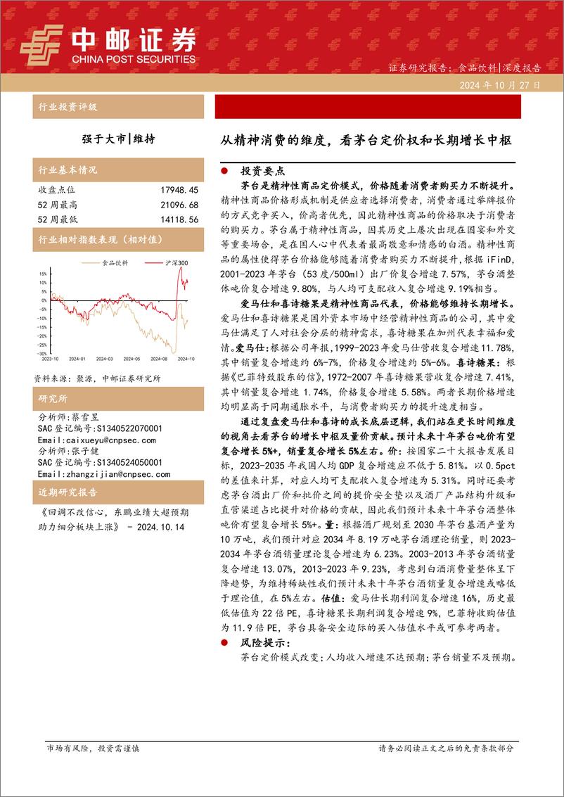 《食品饮料行业深度报告：从精神消费的维度，看茅台定价权和长期增长中枢-241027-中邮证券-20页》 - 第1页预览图