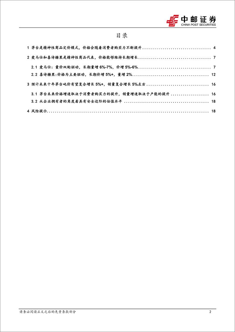 《食品饮料行业深度报告：从精神消费的维度，看茅台定价权和长期增长中枢-241027-中邮证券-20页》 - 第2页预览图