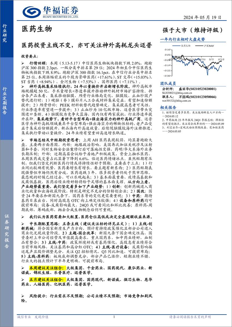 《医药生物行业定期报告：医药投资主线不变，亦可关注神外高耗龙头迈普-240519-华福证券-15页》 - 第1页预览图