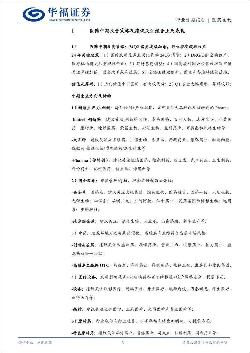 《医药生物行业定期报告：医药投资主线不变，亦可关注神外高耗龙头迈普-240519-华福证券-15页》 - 第3页预览图