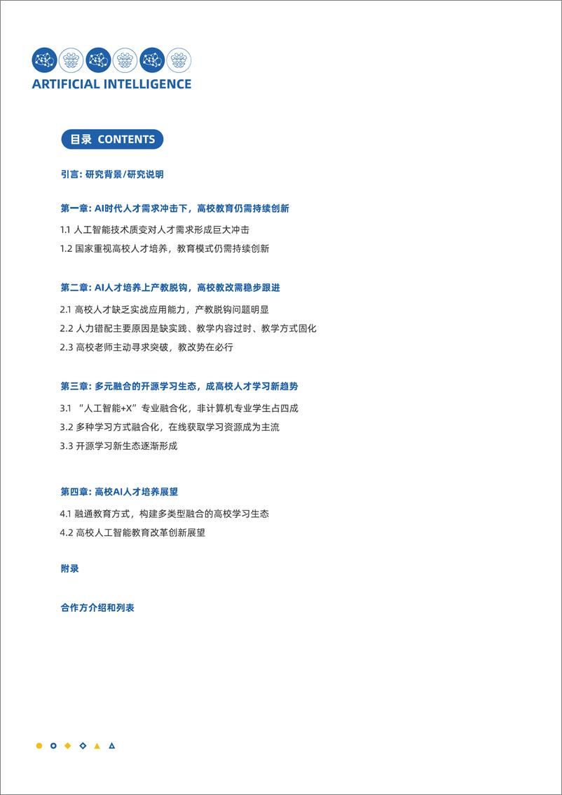 《2023中国人工智能人才学习白皮书》 - 第2页预览图