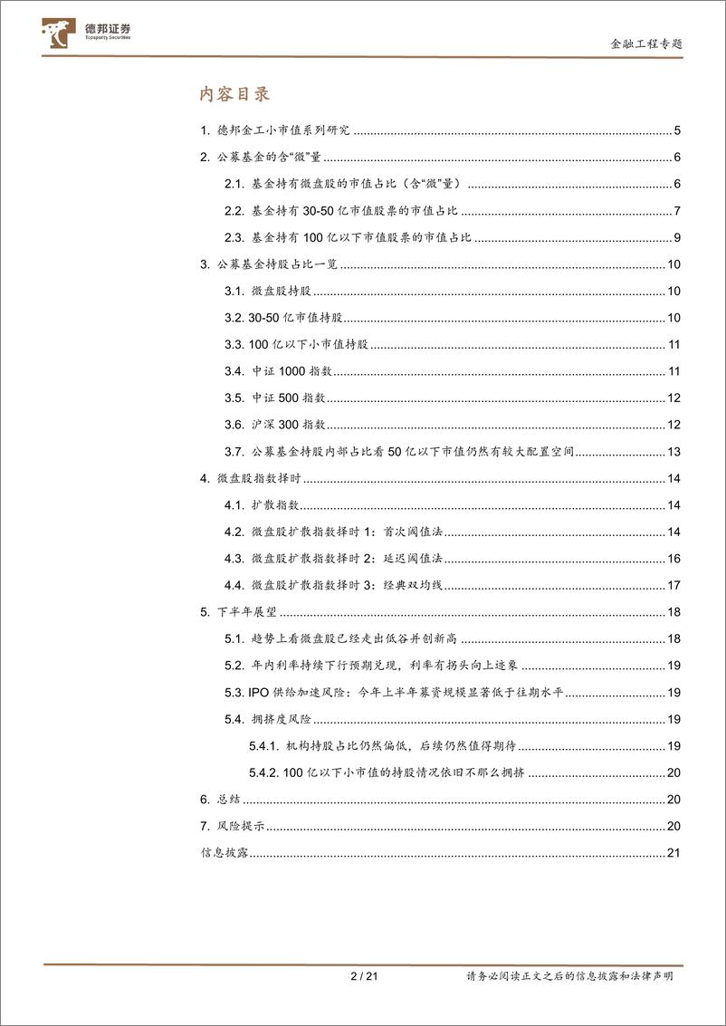 《金工小市值专题之五：微盘股的拥挤度测算和择时-20230710-德邦证券-21页》 - 第3页预览图