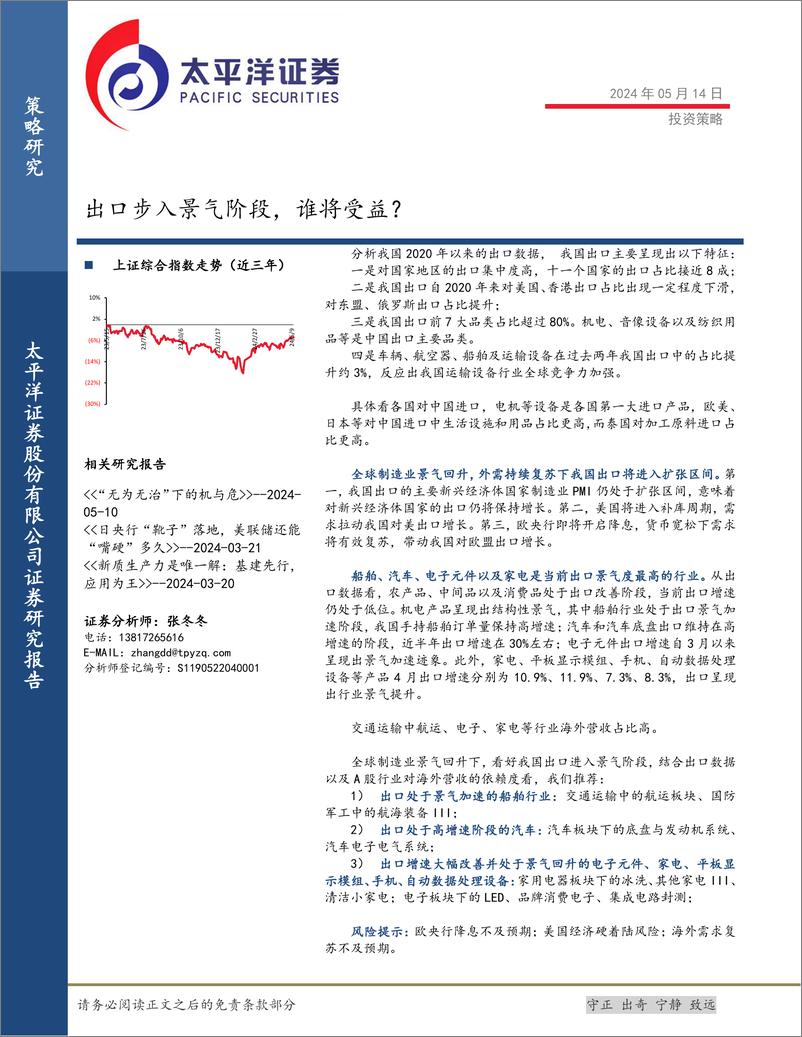 《投资策略：出口步入景气阶段，谁将受益？-240514-太平洋证券-21页》 - 第1页预览图