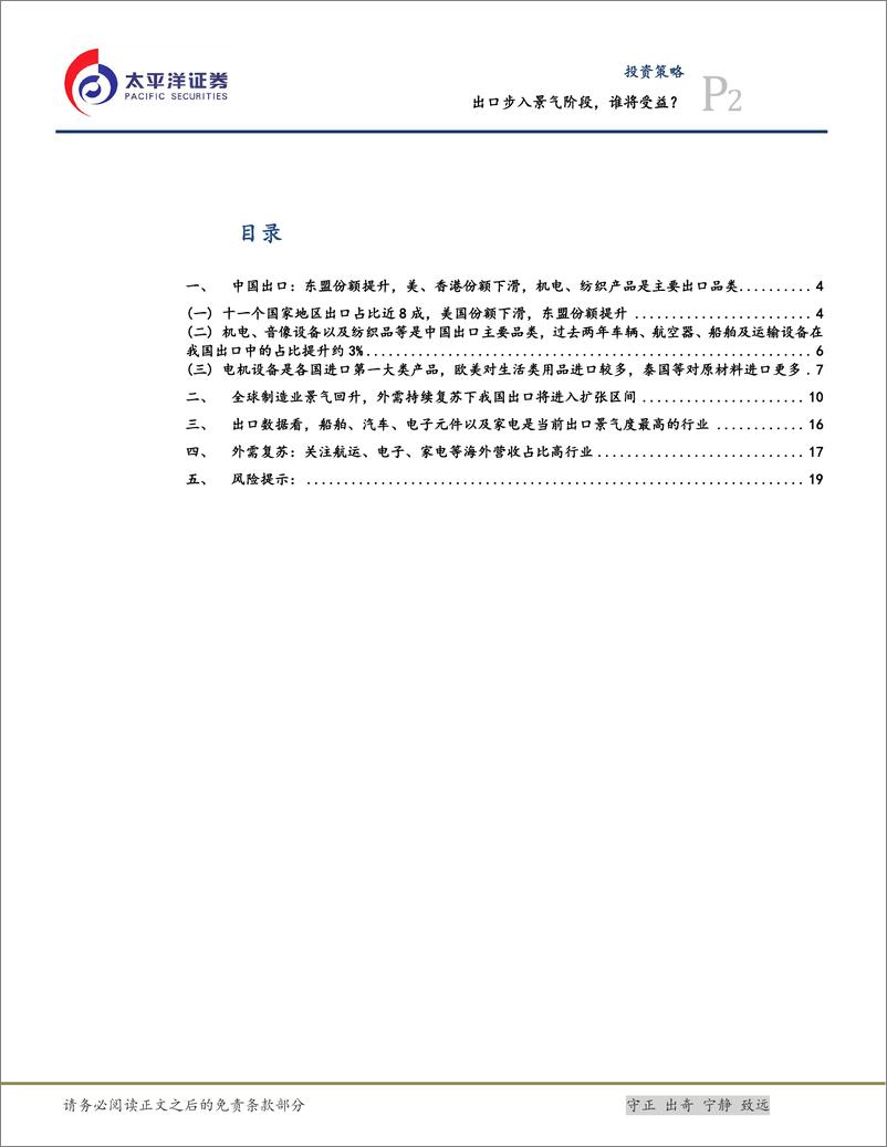 《投资策略：出口步入景气阶段，谁将受益？-240514-太平洋证券-21页》 - 第2页预览图