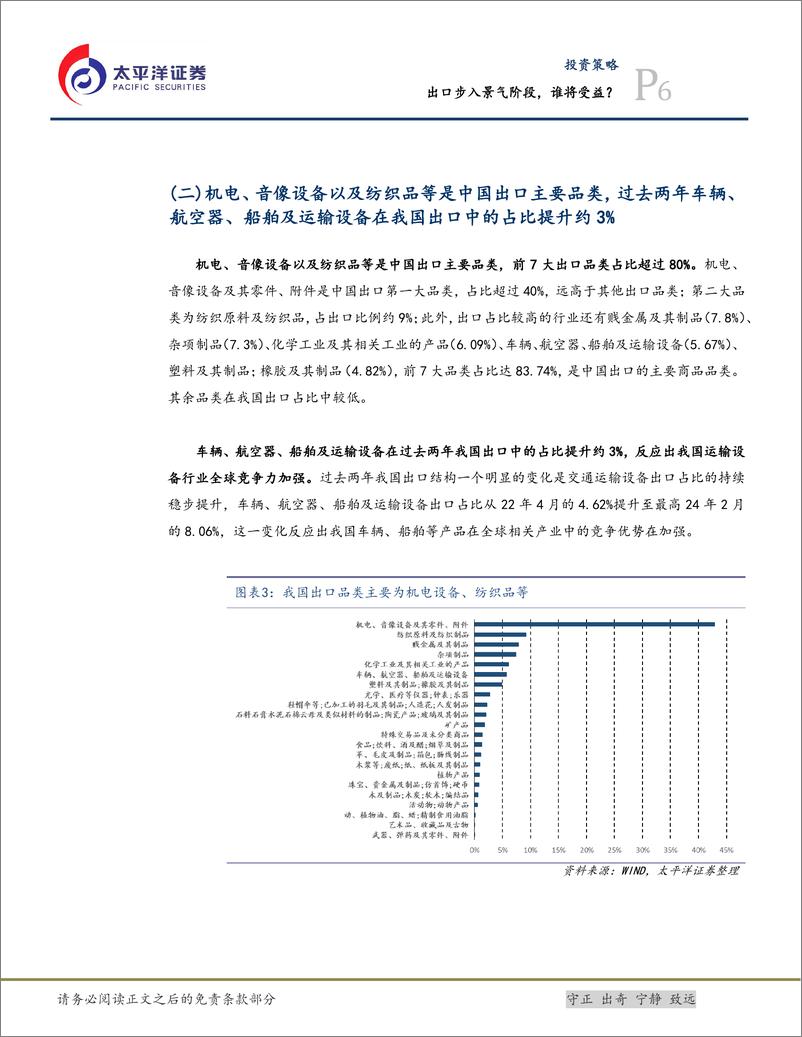 《投资策略：出口步入景气阶段，谁将受益？-240514-太平洋证券-21页》 - 第6页预览图