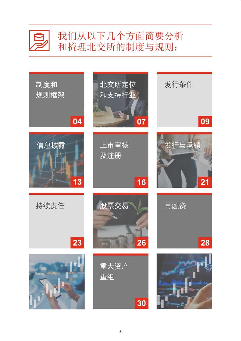 《北交所 ── 服务创新型中小企业的主阵地》 - 第4页预览图