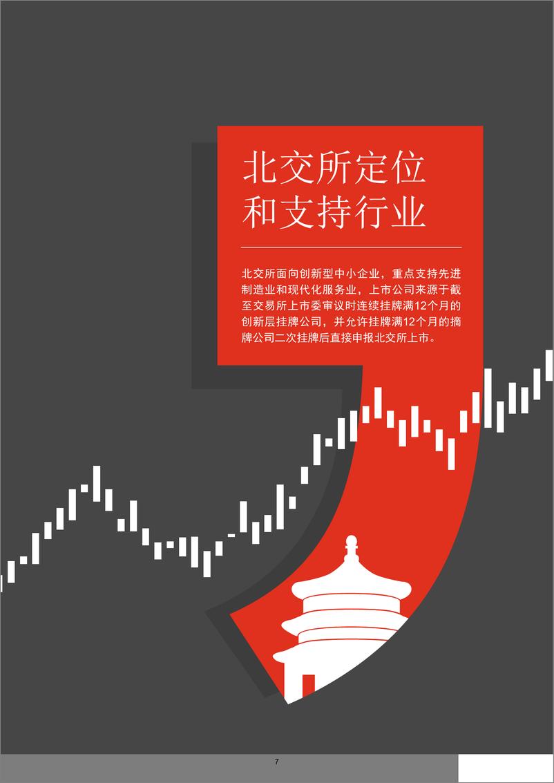 《北交所 ── 服务创新型中小企业的主阵地》 - 第8页预览图