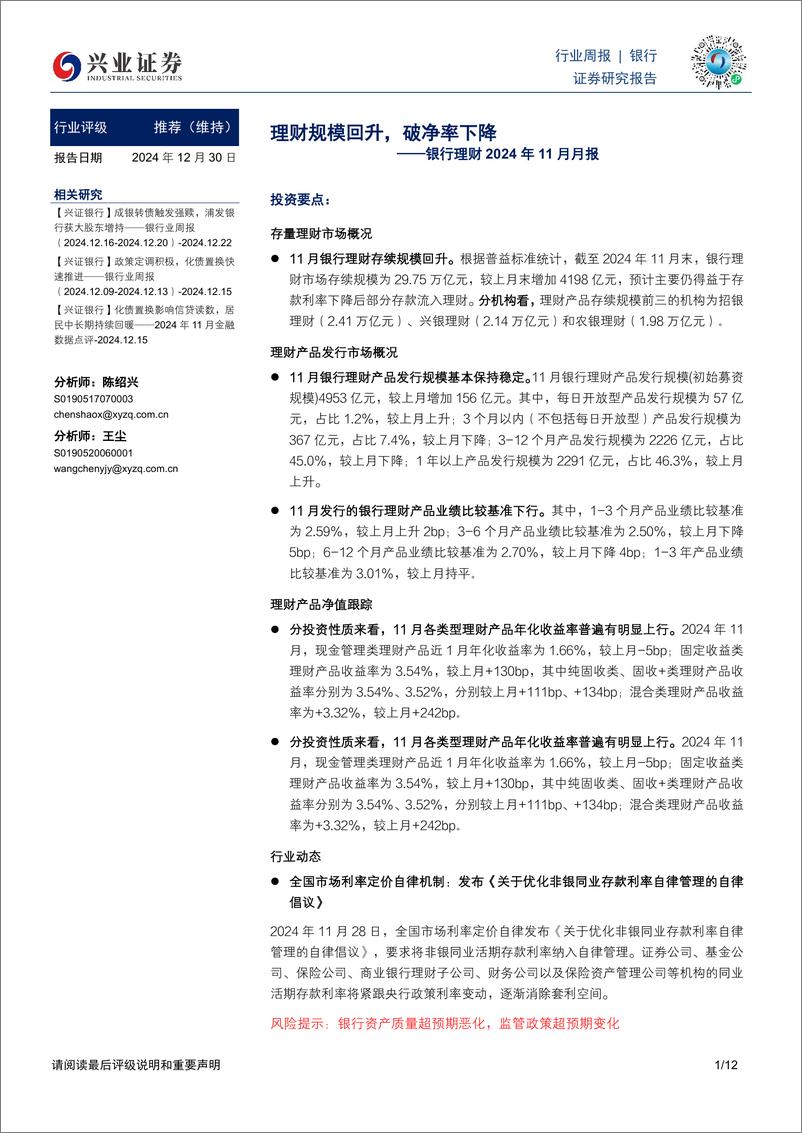 《银行业理财2024年11月月报：理财规模回升，破净率下降-兴业证券-241230-12页》 - 第1页预览图