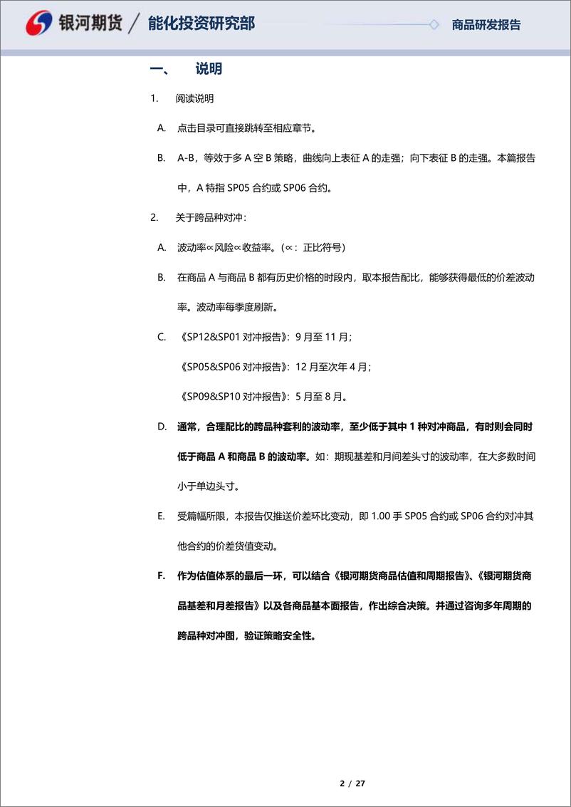 《SP05合约&SP06合约全商品对冲报告-20230220-银河期货-27页》 - 第3页预览图