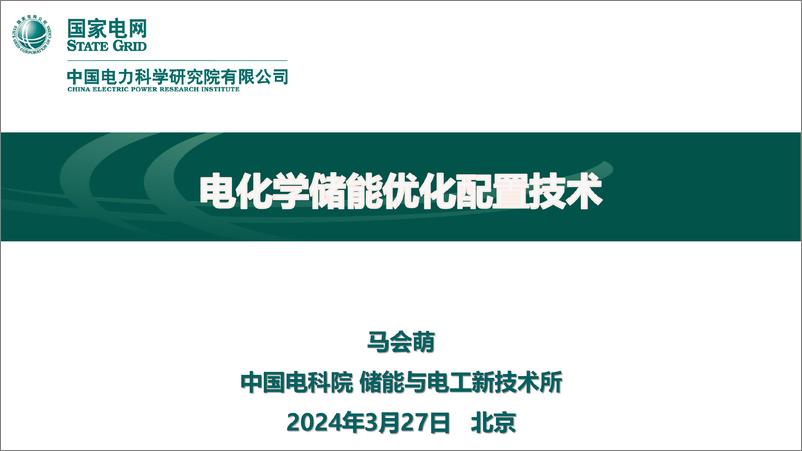 《国家电网_2024电化学储能优化配置技术报告》 - 第1页预览图