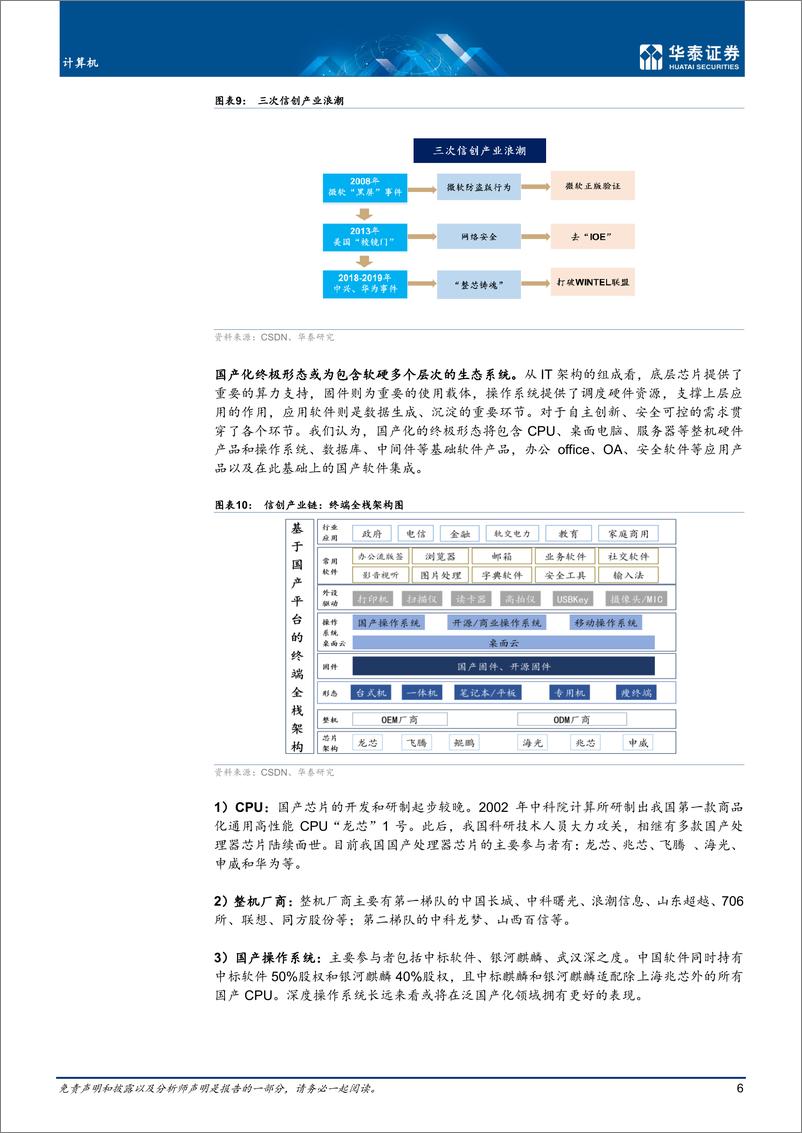 《计算机行业专题研究：软件国产化，关注基础软件&工业软件》 - 第6页预览图