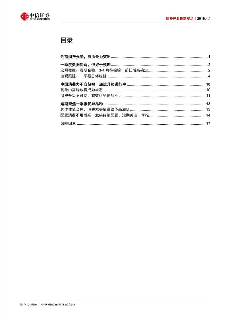 《消费行业产业最新观点：如期接力上涨，还将继续-20190401-中信证券-25页》 - 第3页预览图