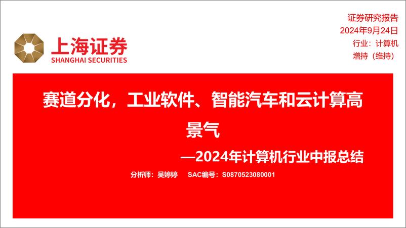 《2024年计算机行业中报总结：赛道分化，工业软件、智能汽车和云计算高景气-240924-上海证券-22页》 - 第1页预览图