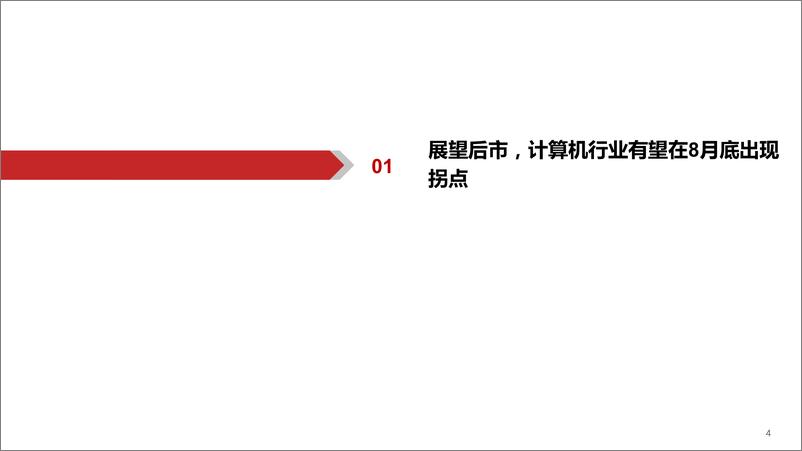 《计算机行业动态：从全球科技股走牛看计算机板块机遇-20230728-华西证券-24页》 - 第5页预览图