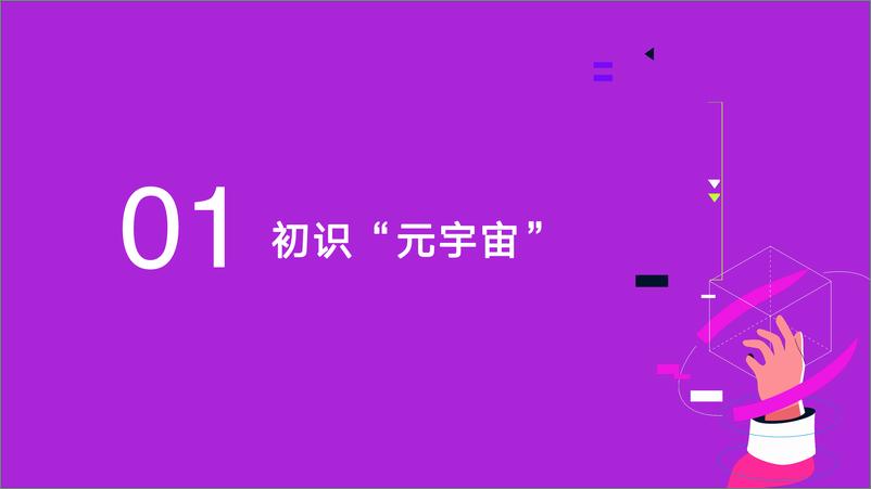 《2022元宇宙营销创新白皮书》 - 第3页预览图