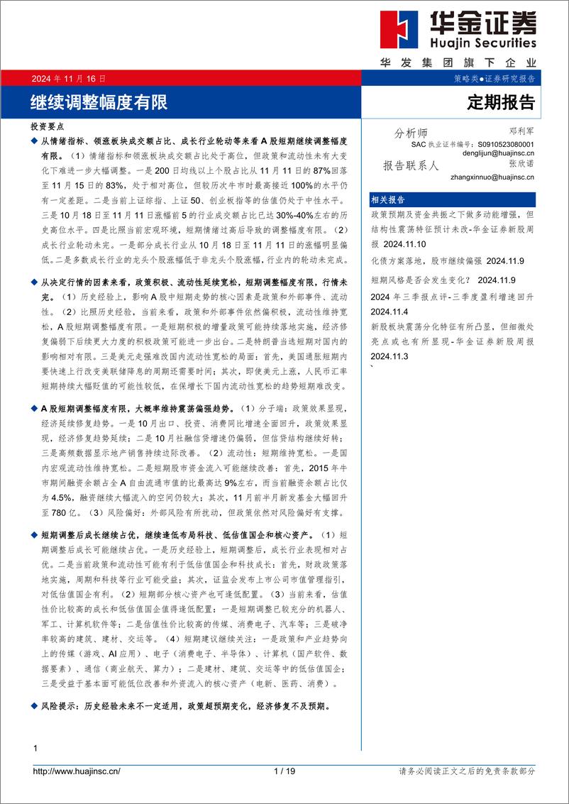 《定期报告：继续调整幅度有限-241116-华金证券-19页》 - 第1页预览图